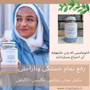 ویژگی مولتی ویتامین اکتیو ومن