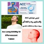 مکمل قرص جوشان ACC 600mg | پاکسازی ریه و بهبود دستگاه تنفسی - Image 3